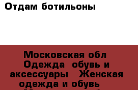 Отдам ботильоны Vera Pelle - Московская обл. Одежда, обувь и аксессуары » Женская одежда и обувь   . Московская обл.